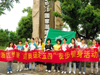 浙江维康举行“迎奥运·庆五四”徒步健身活动