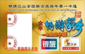 十三省旅游年卡联网发行仅需98元