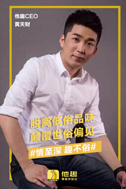 情致深趣不俗 他趣联合众情趣用品品牌发声！