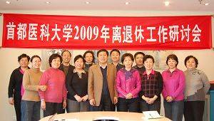我校召开2009年离退休工作研讨会