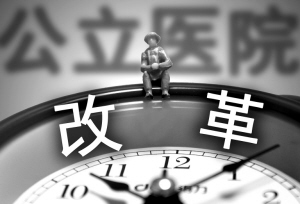 公立医院改革：不怕慢 就怕站