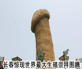游乐园山顶建9米高生殖图腾引热议