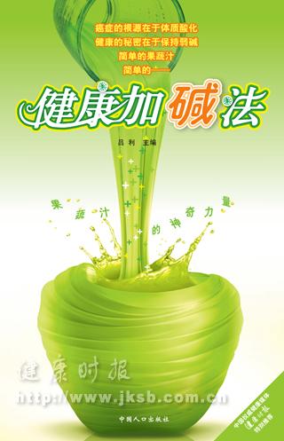 《健康加碱法--果蔬汁的神奇力量》