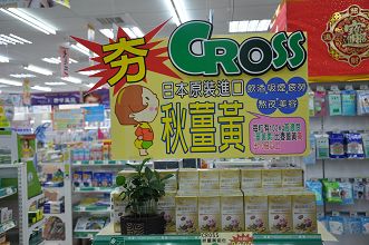 台湾药店多元化欣赏