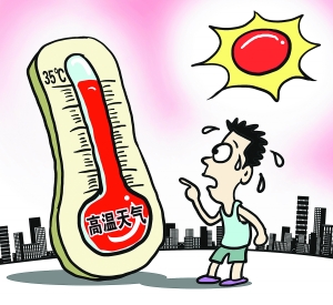 专家提醒：高温天气需防“情绪中暑”