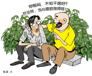 业内人士自曝不少心理咨询师自身有心理问题