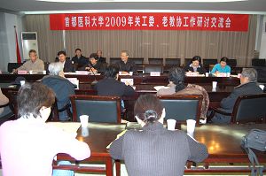 我校召开2009年关工委、老教协工作研讨会