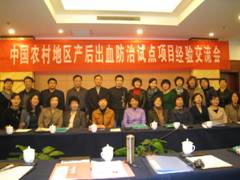 妇幼中心举办中国农村产后出血试点项目经验交流会