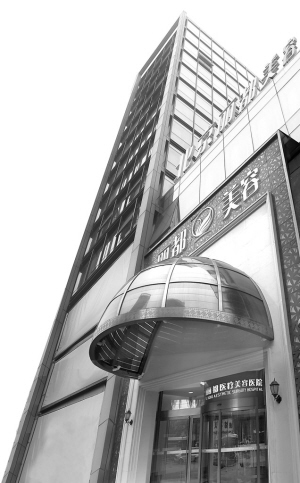 促进美容医学的繁荣与发展——北京丽都医疗美容医院掠影