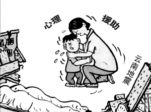 地震后，该如何进行心理急救