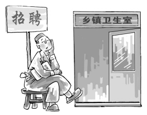 医学毕业生到乡村就业需政策引导