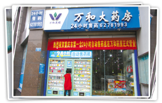 重庆万和引入首台自动售药机