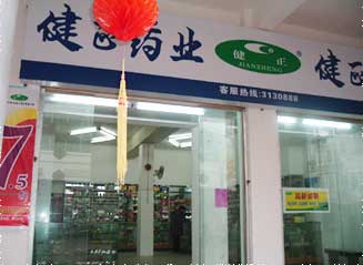 健正药业今日起发放185万元消费券