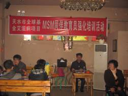 甘肃省天水市全球基金艾滋病项目举办MSM同伴教育员强化培训活动