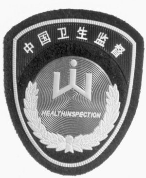 帮您了解卫生监督