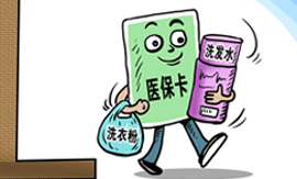 医保刷卡：我的钱能否我做主？