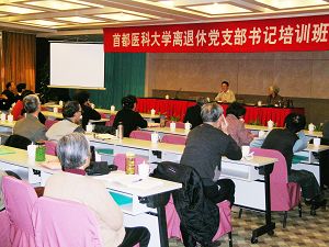 离退休党工委举办2008年离退休党支部书记培训班