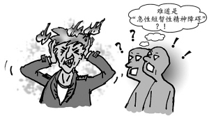 心理透视：何谓“急性短暂性精神障碍”