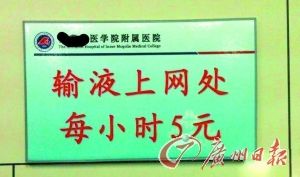 医院输液时上网每小时5元 被批为人民币服务