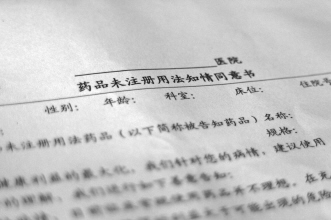 “超药物说明书用法”被认可