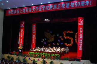 附属卫校隆重举行五十周年校庆庆典