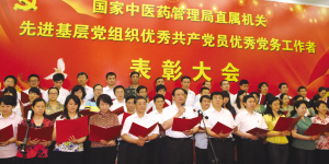 国家中医药局直属机关表彰“两优一先”