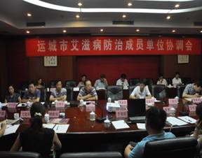 山西省运城市防艾委召开成员单位协调会