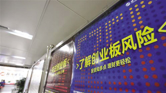 创业板解资金焦灼