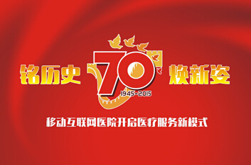 芷江受降七十周年，怀化移动互联网医院开启医疗服务新模式
