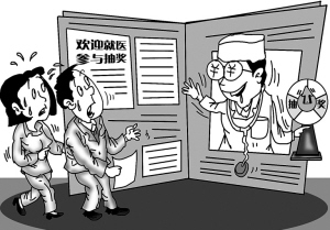 欢迎来看病？欢迎来抽奖？