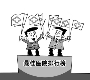 “最佳医院京沪过半”不是问题关键