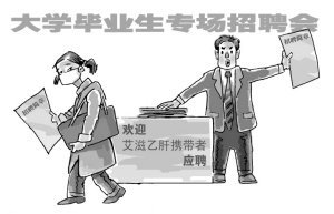 “欢迎艾滋乙肝携带者”是帮倒忙