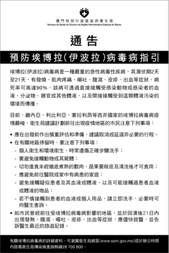 预防埃博拉病毒病指引（卫生局通告）