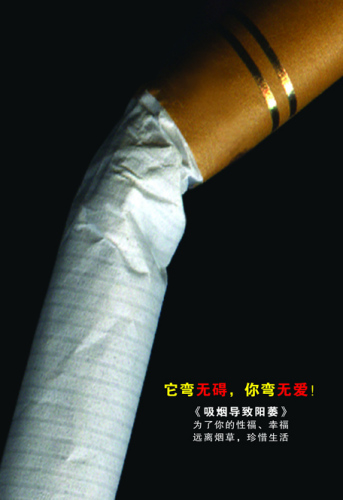 控烟海报：它弯无碍 你弯无爱