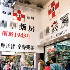 旺角11间药房10间卖山寨货 港人游客全中招