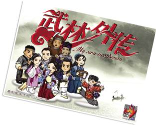 《武林外传》高手论道