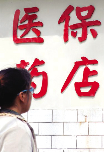 药店的“两难”