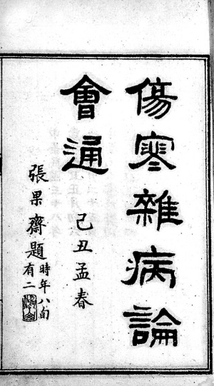中医历史上的“气化三方”