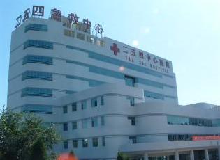解放军第254医院
