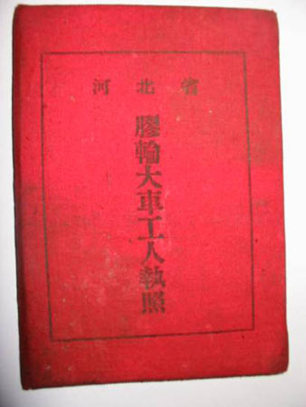 河北1950年曾向赶马车夫颁发驾照