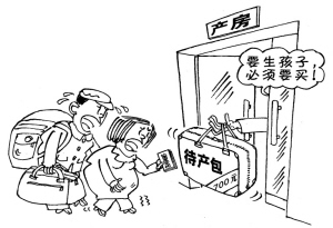 强制销售的待产包能是“无菌”的吗