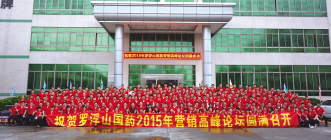 祝贺罗浮山国药2015营销高峰论坛圆满闭幕！