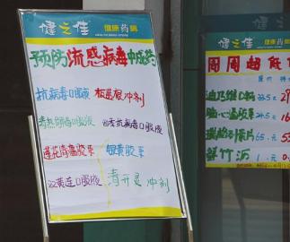 自贡板蓝根脱销 药店一天卖掉40袋