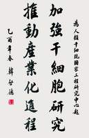 谱写生命的新乐章
