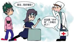 误信网上热传喝水减肥帖 女子1小时喝5斤阴阳水中毒