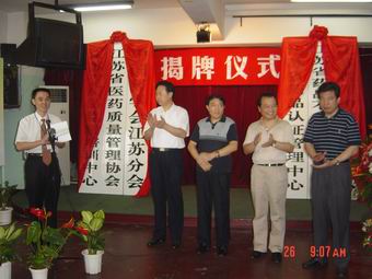 江苏省药品认证管理中心等6机构同时揭牌