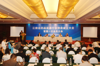 云南省药品流通行业协会成立