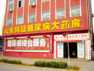 从2%到100%——糖尿病专业药房走笔
