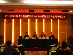2013年度全国职业健康检查机构实验室检测能力考核总结