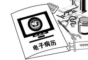 电子病历不能“无证”狂奔